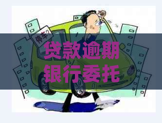 贷款逾期银行委托外部机构如何处理