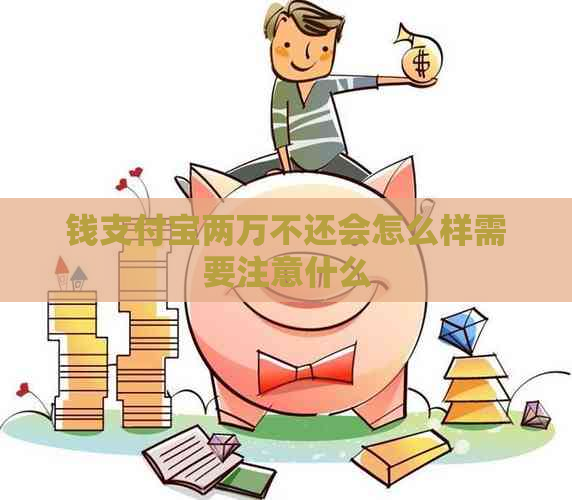 钱支付宝两万不还会怎么样需要注意什么