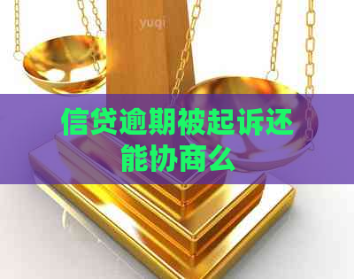 信贷逾期被起诉还能协商么