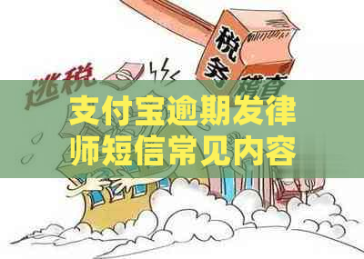 支付宝逾期发律师短信常见内容