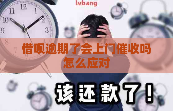 借呗逾期了会上门吗怎么应对