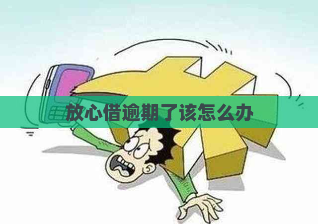 放心借逾期了该怎么办