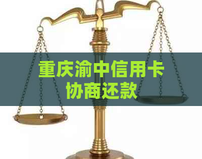 重庆渝中信用卡协商还款