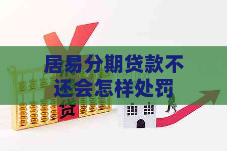 居易分期贷款不还会怎样处罚