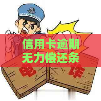 信用卡逾期无力偿还条款