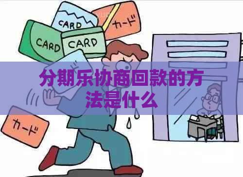 协商回款的方法是什么