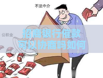 招商银行催款可以协商吗如何进行有效协商