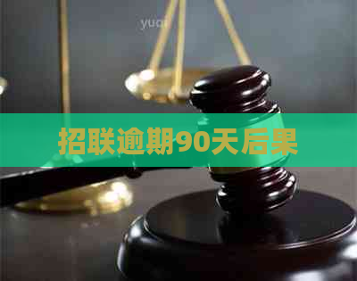 招联逾期90天后果