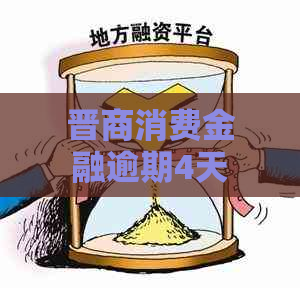 晋商消费金融逾期4天后会发生什么