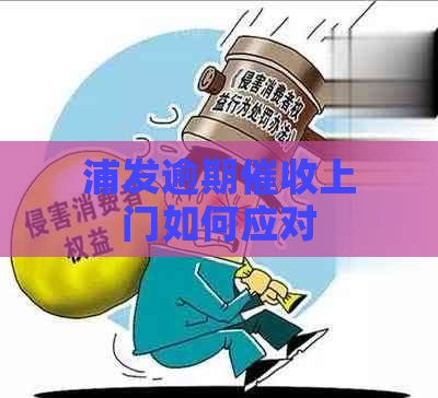 浦发逾期上门如何应对