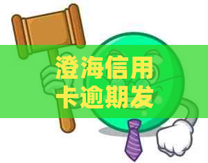 澄海信用卡逾期发消息怎么办