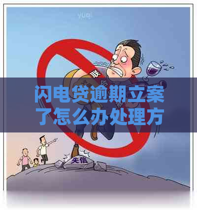 闪电贷逾期立案了怎么办处理方式