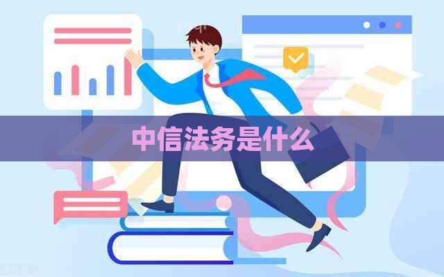 中信法务是什么