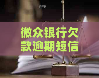 微众银行欠款逾期短信真实性分析