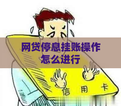 网贷停息挂账操作怎么进行