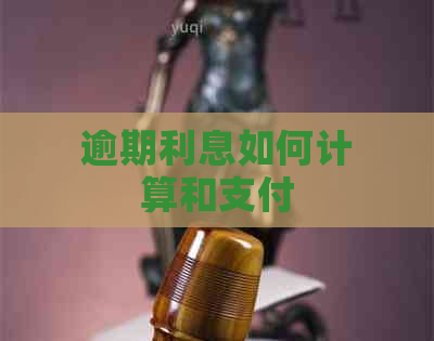 逾期利息如何计算和支付