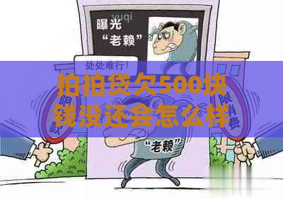 欠500块钱没还会怎么样