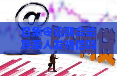 召集令逾期会给联系人发短信吗