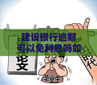 建设银行逾期可以免利息吗如何处理