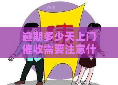 逾期多少天上门需要注意什么