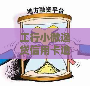 工行小微逸贷信用卡逾期怎么办