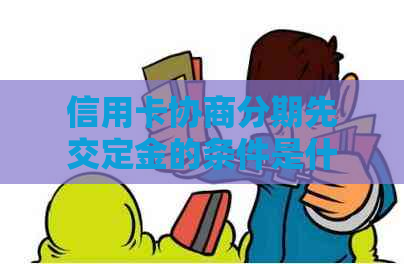 信用卡协商分期先交定金的条件是什么