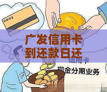 广发信用卡到还款日还能期几天