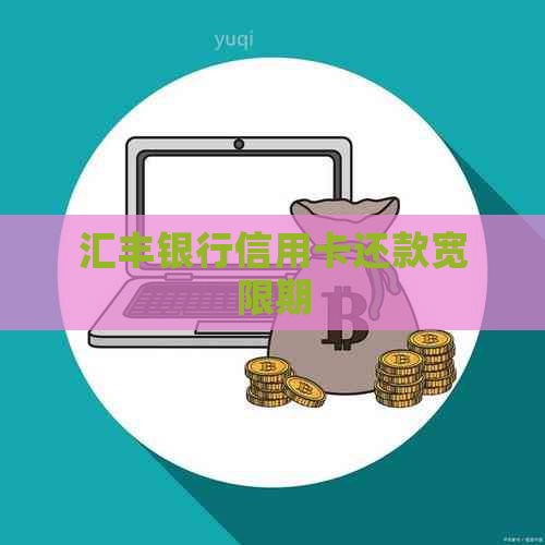 汇丰银行信用卡还款宽限期