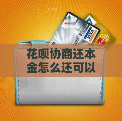 花呗协商还本金怎么还可以分期还吗