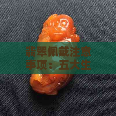 翡翠佩戴注意事项：五大生肖不适宜佩戴翡翠的详细解析