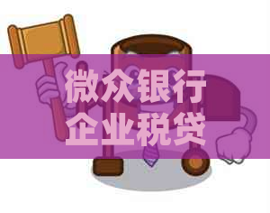 微众银行企业税贷逾期怎么处理