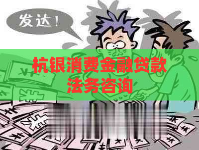 杭银消费金融贷款法务咨询