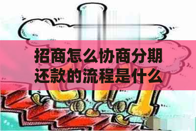 招商怎么协商分期还款的流程是什么