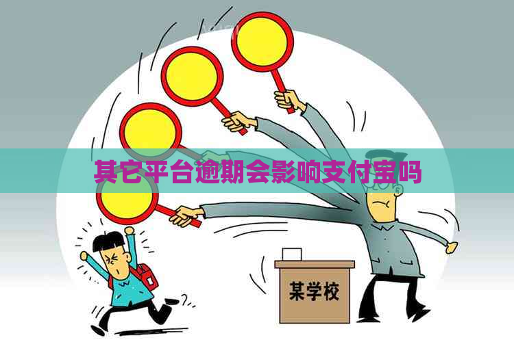 其它平台逾期会影响支付宝吗