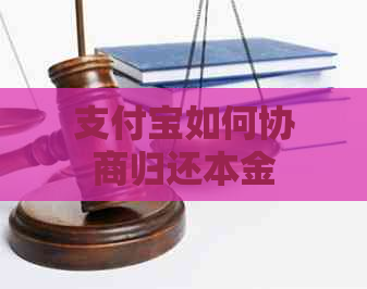 支付宝如何协商归还本金