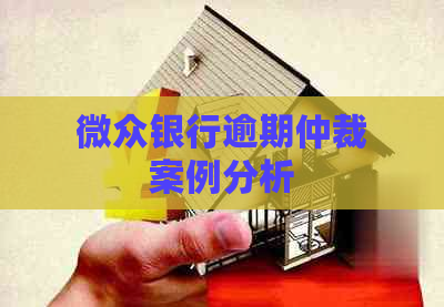 微众银行逾期仲裁案例分析