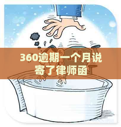 360逾期一个月说寄了律师函