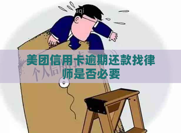 美团信用卡逾期还款找律师是否必要