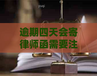 逾期四天会寄律师函需要注意什么