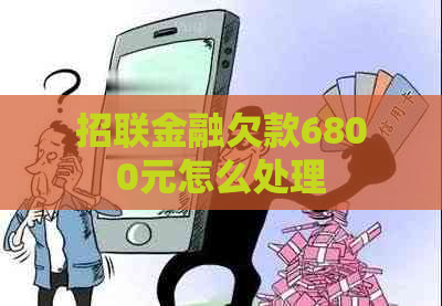 招联金融欠款6800元怎么处理