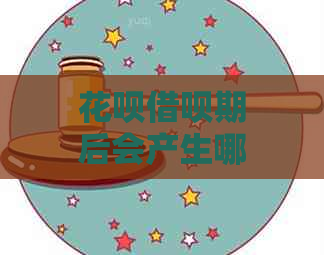 花呗借呗期后会产生哪些影响