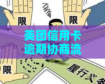 美团信用卡逾期协商流程怎么办理