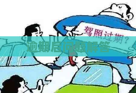 逾期后问题解答