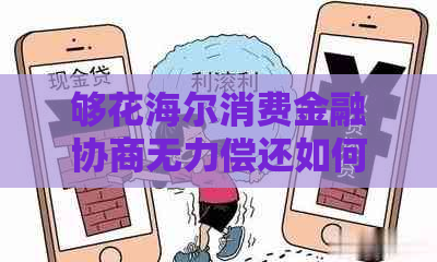 够花海尔消费金融协商无力偿还如何处理