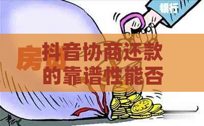 抖音协商还款的靠谱性能否保证