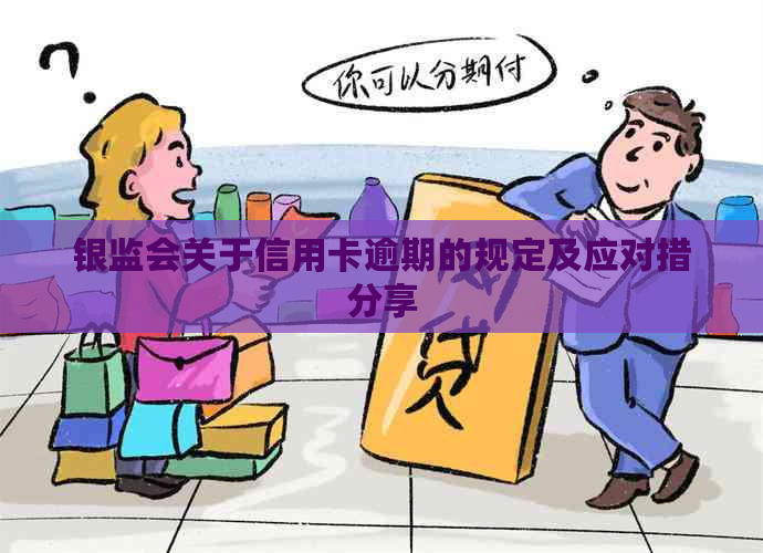 银监会关于信用卡逾期的规定及应对措分享