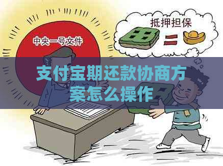 支付宝期还款协商方案怎么操作