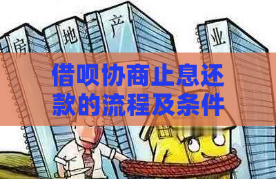 借呗协商止息还款的流程及条件是什么