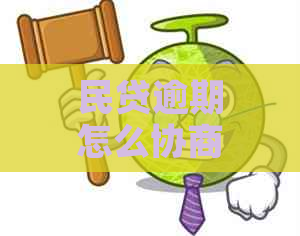 民贷逾期怎么协商还款的解决办法