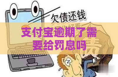 支付宝逾期了需要给罚息吗